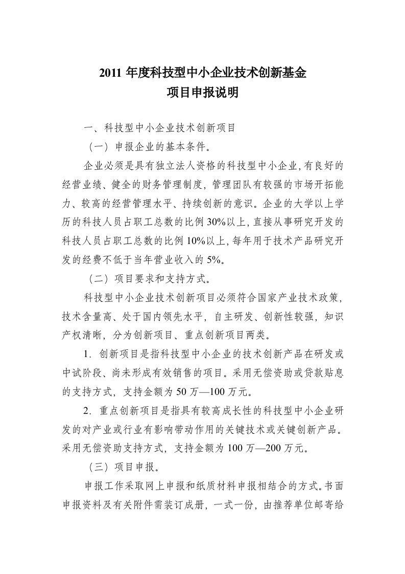 科技型中小企业技术创新基金申报说明