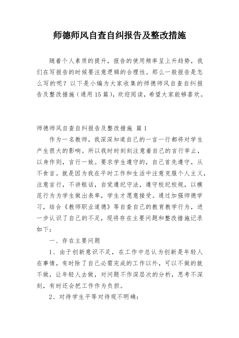 师德师风自查自纠报告及整改措施_6