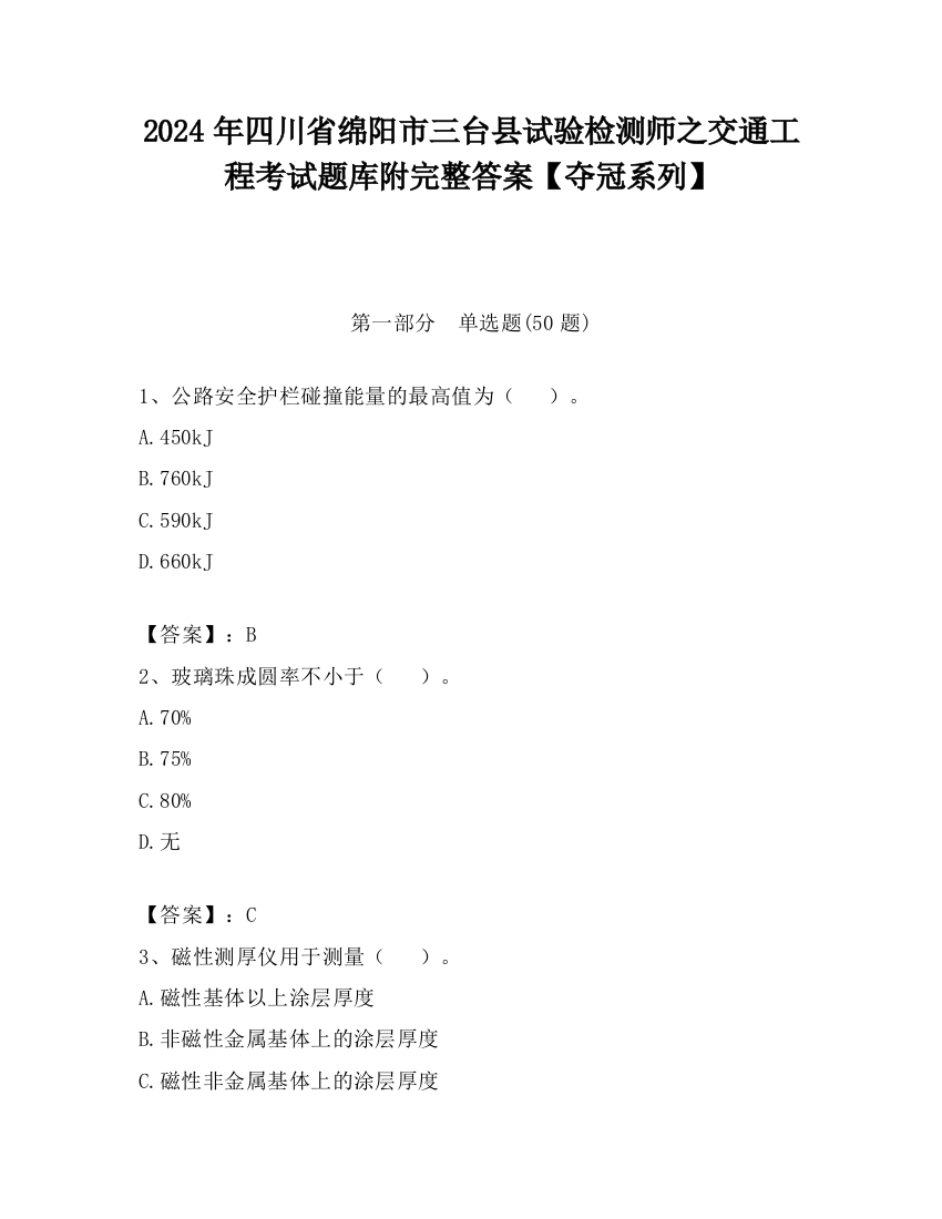 2024年四川省绵阳市三台县试验检测师之交通工程考试题库附完整答案【夺冠系列】