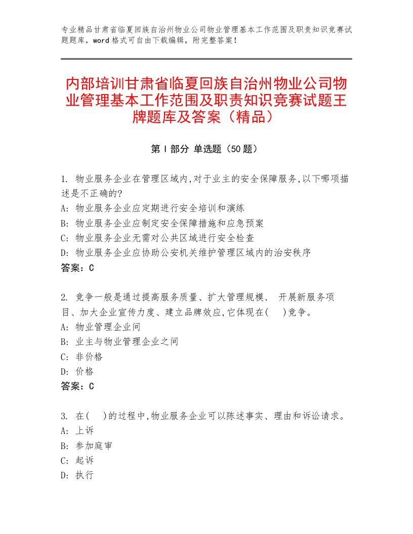 内部培训甘肃省临夏回族自治州物业公司物业管理基本工作范围及职责知识竞赛试题王牌题库及答案（精品）