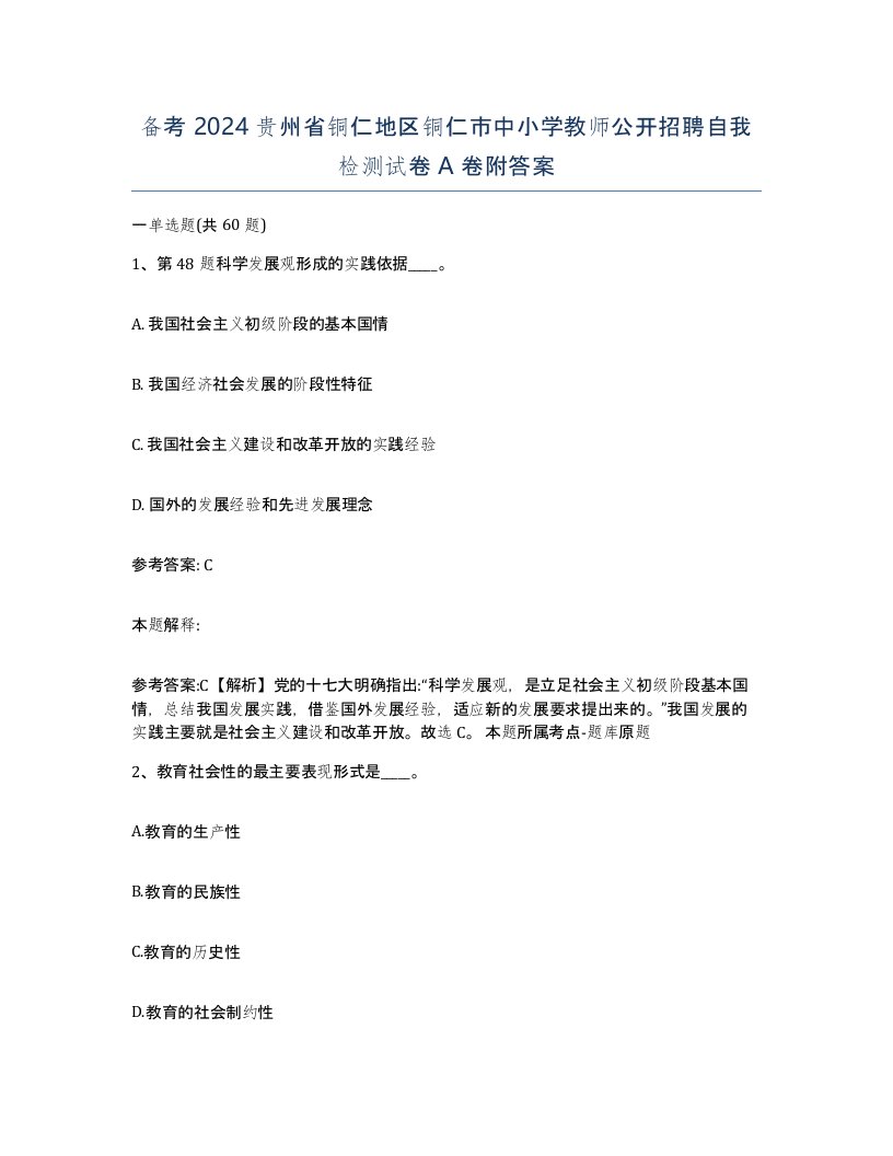 备考2024贵州省铜仁地区铜仁市中小学教师公开招聘自我检测试卷A卷附答案