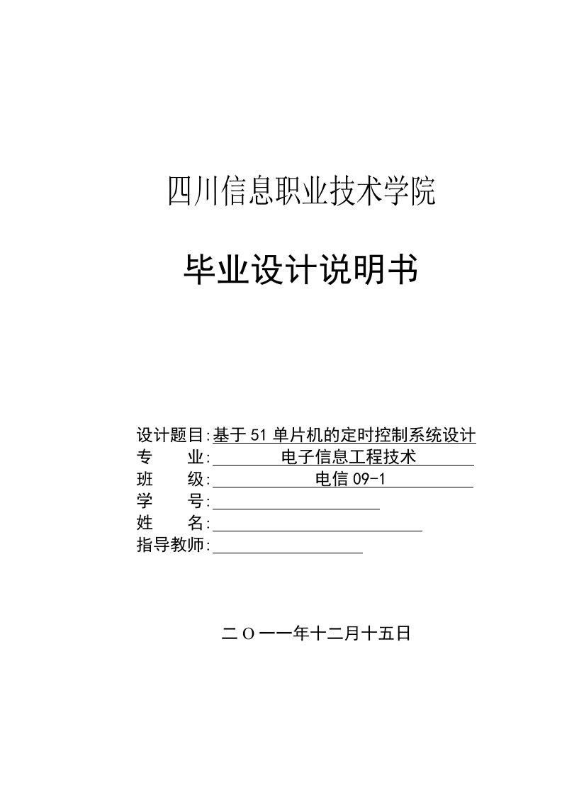 毕业设计（论文）-基于51单片机的定时控制系统设计