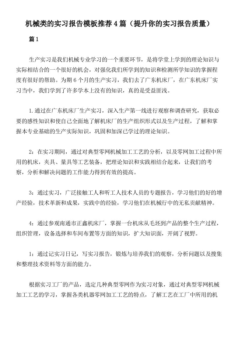 机械类的实习报告模板推荐4篇（提升你的实习报告质量）