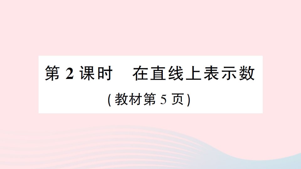 2023六年级数学下册1负数第2课时在直线上表示数作业课件新人教版