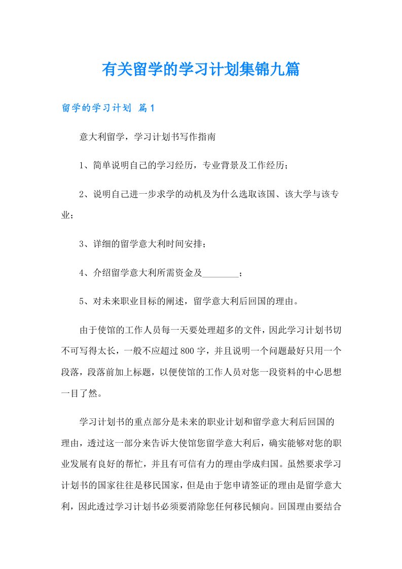 有关留学的学习计划集锦九篇