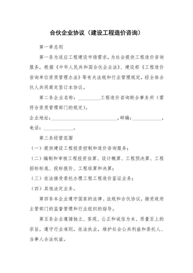 合伙企业协议（建设工程造价咨询）_1