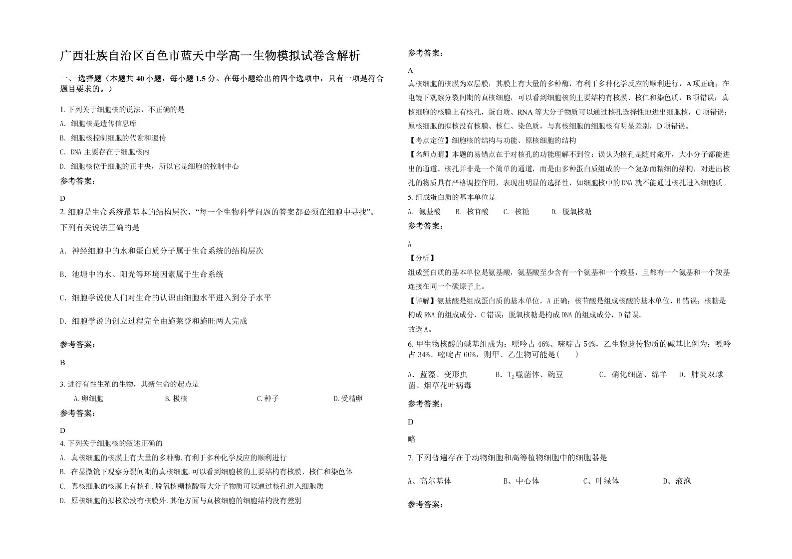 广西壮族自治区百色市蓝天中学高一生物模拟试卷含解析