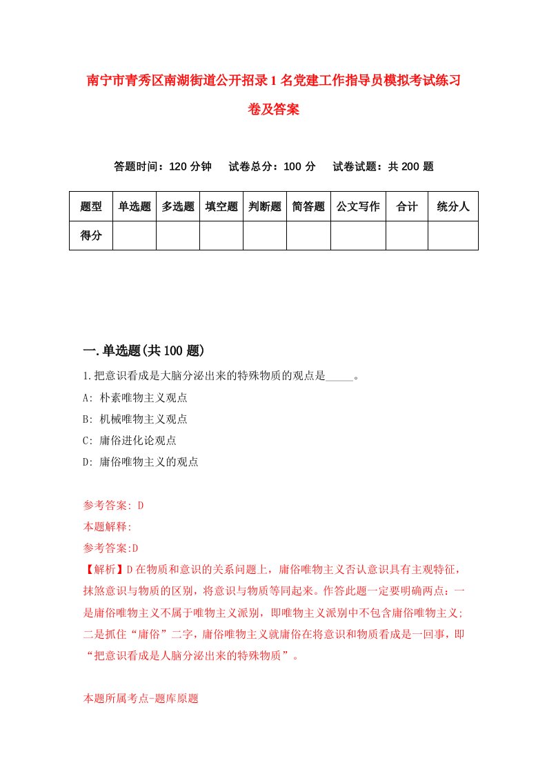 南宁市青秀区南湖街道公开招录1名党建工作指导员模拟考试练习卷及答案0