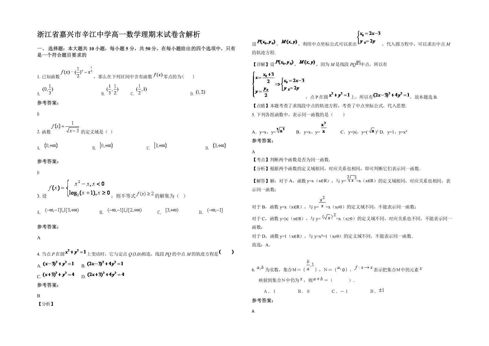 浙江省嘉兴市辛江中学高一数学理期末试卷含解析