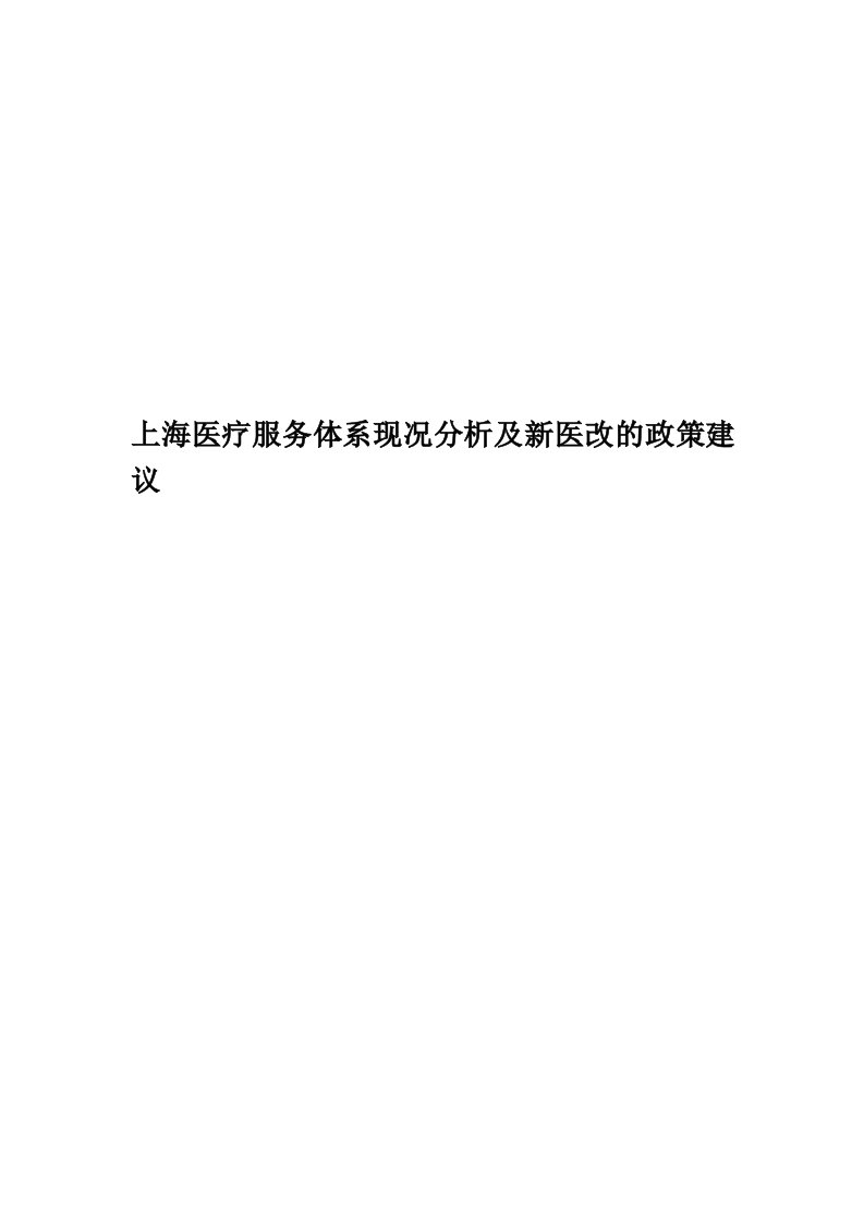 上海医疗服务体系现况分析及新医改的政策建议