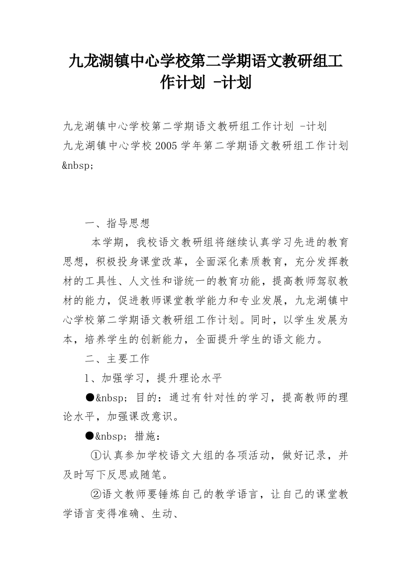 九龙湖镇中心学校第二学期语文教研组工作计划