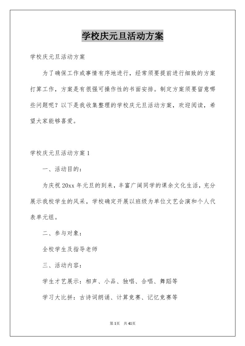 学校庆元旦活动方案例文