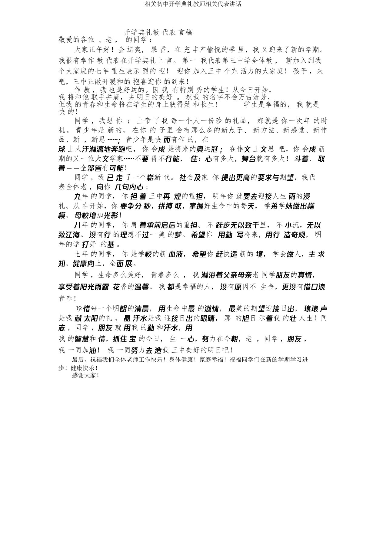 有关初中开学典礼教师有关代表发言