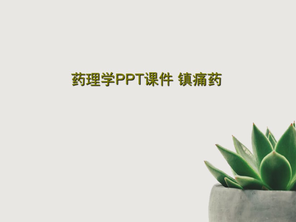 药理学PPT课件