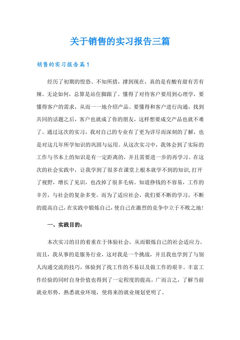 关于销售的实习报告三篇