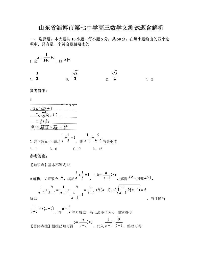 山东省淄博市第七中学高三数学文测试题含解析