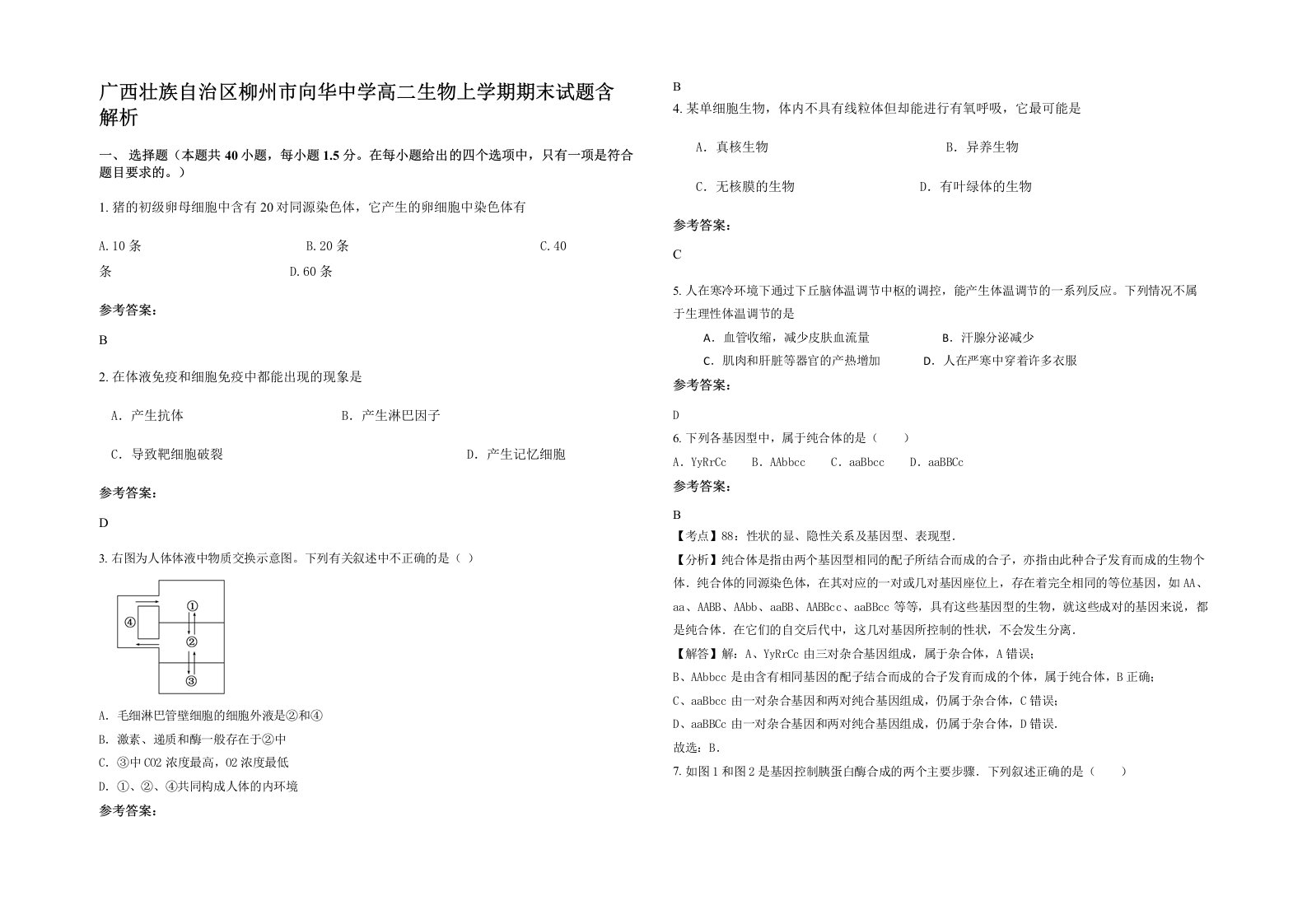 广西壮族自治区柳州市向华中学高二生物上学期期末试题含解析