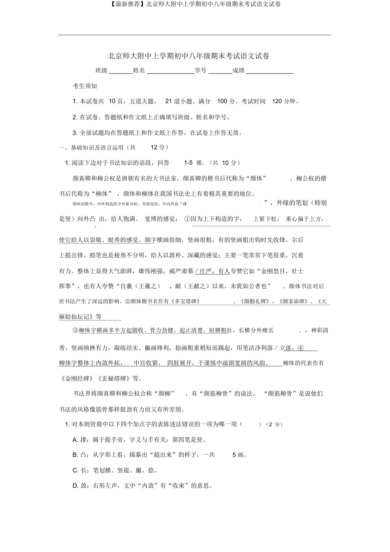 【最新推荐】北京师大附中上学期初中八年级期末考试语文试卷