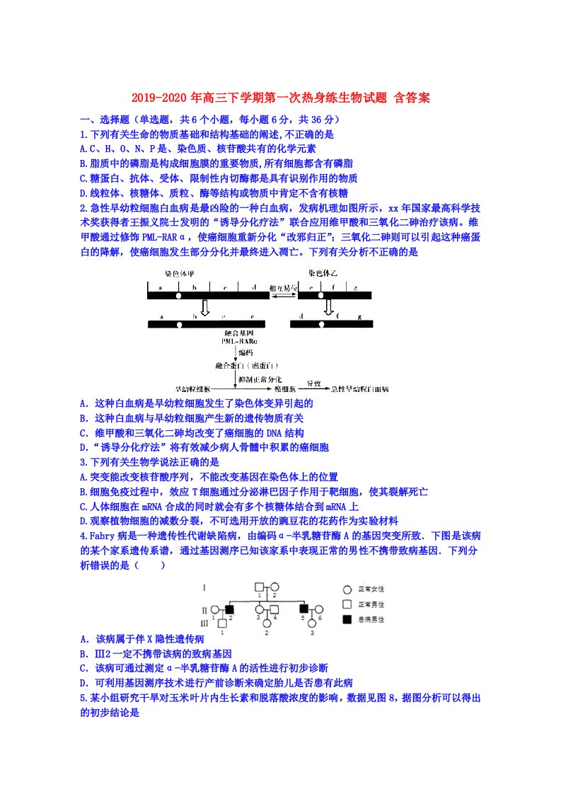 2019-2020年高三下学期第一次热身练生物试题