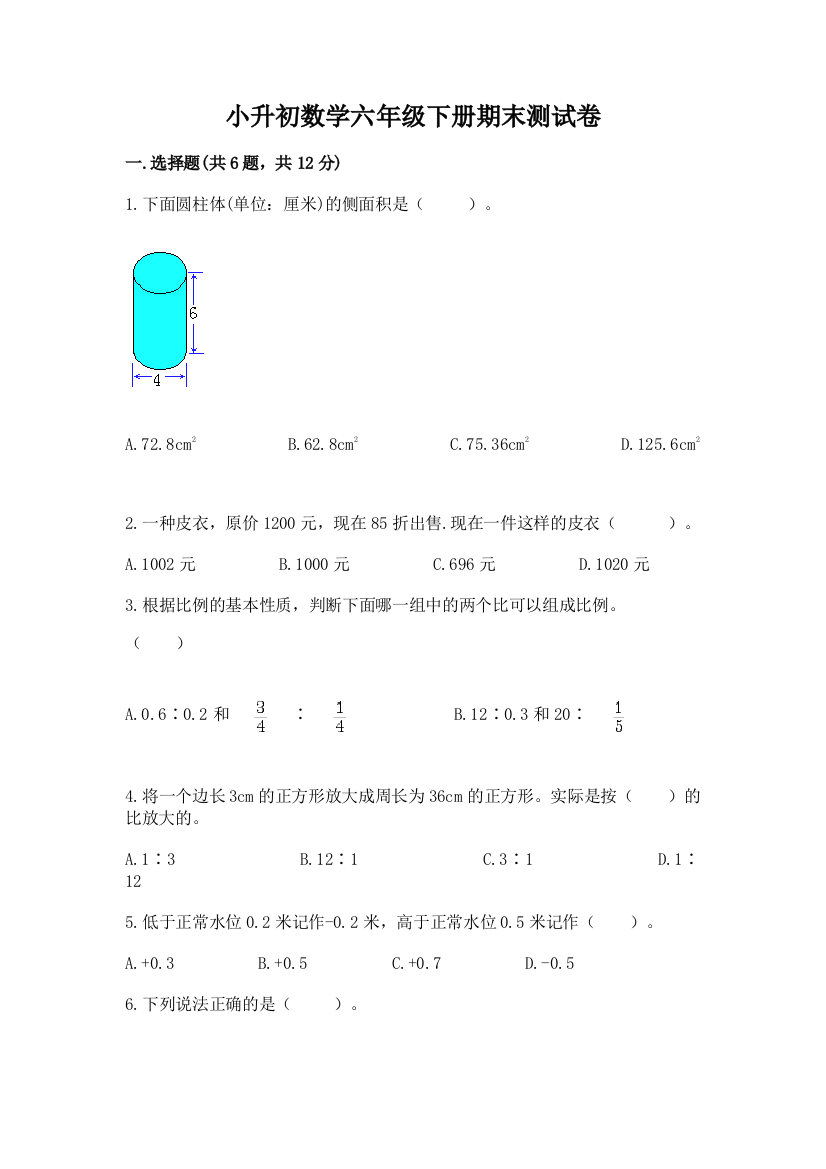 小升初数学六年级下册期末测试卷【满分必刷】