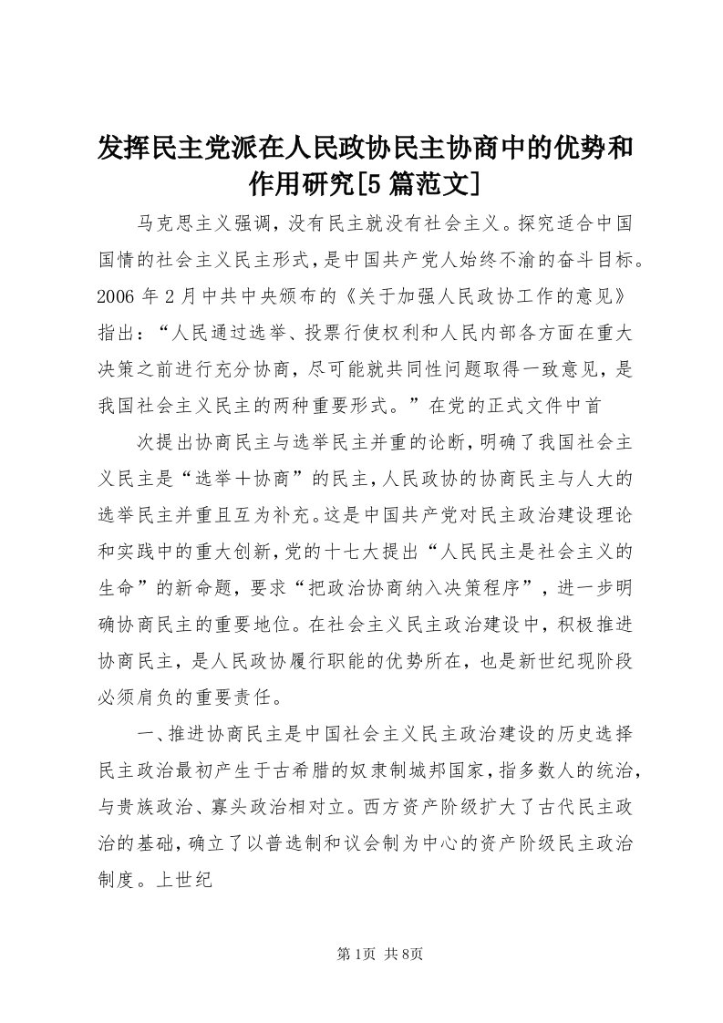 发挥民主党派在人民政协民主协商中的优势和作用研究[5篇范文]