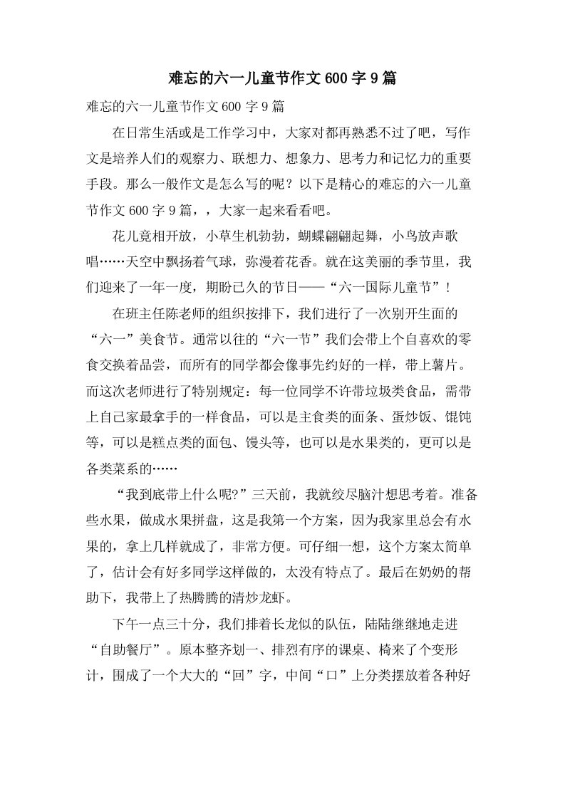 难忘的六一儿童节作文600字9篇