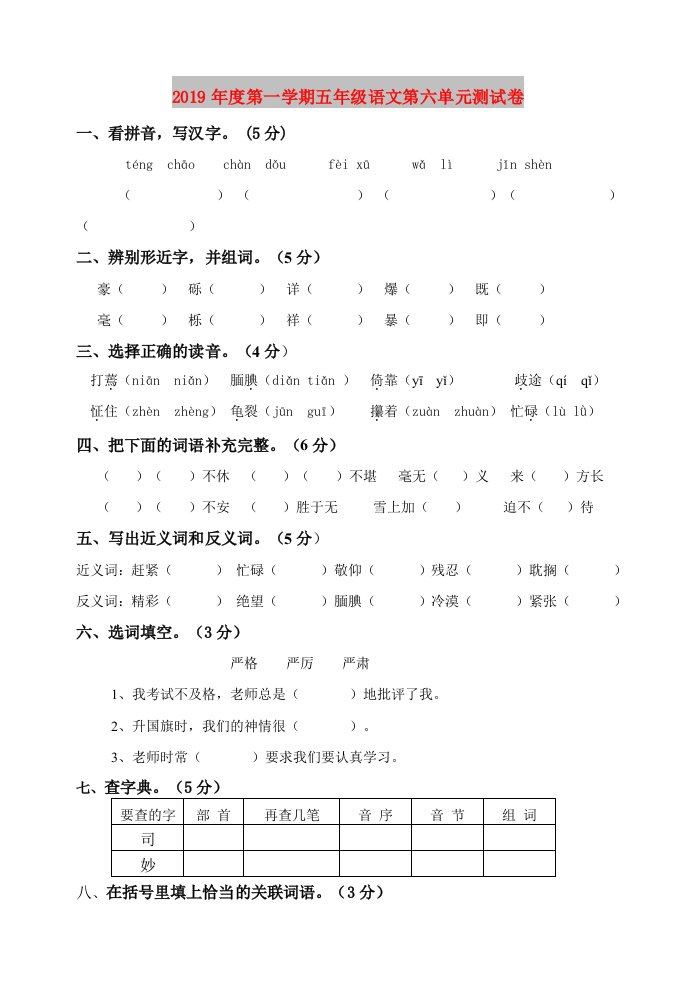 2019年度第一学期五年级语文第六单元测试卷