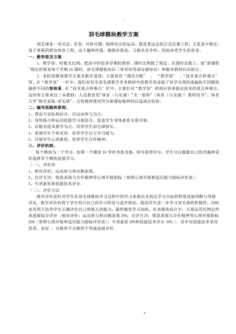 高中羽毛球模块教学计划设计说明书