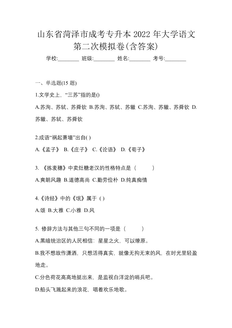 山东省菏泽市成考专升本2022年大学语文第二次模拟卷含答案