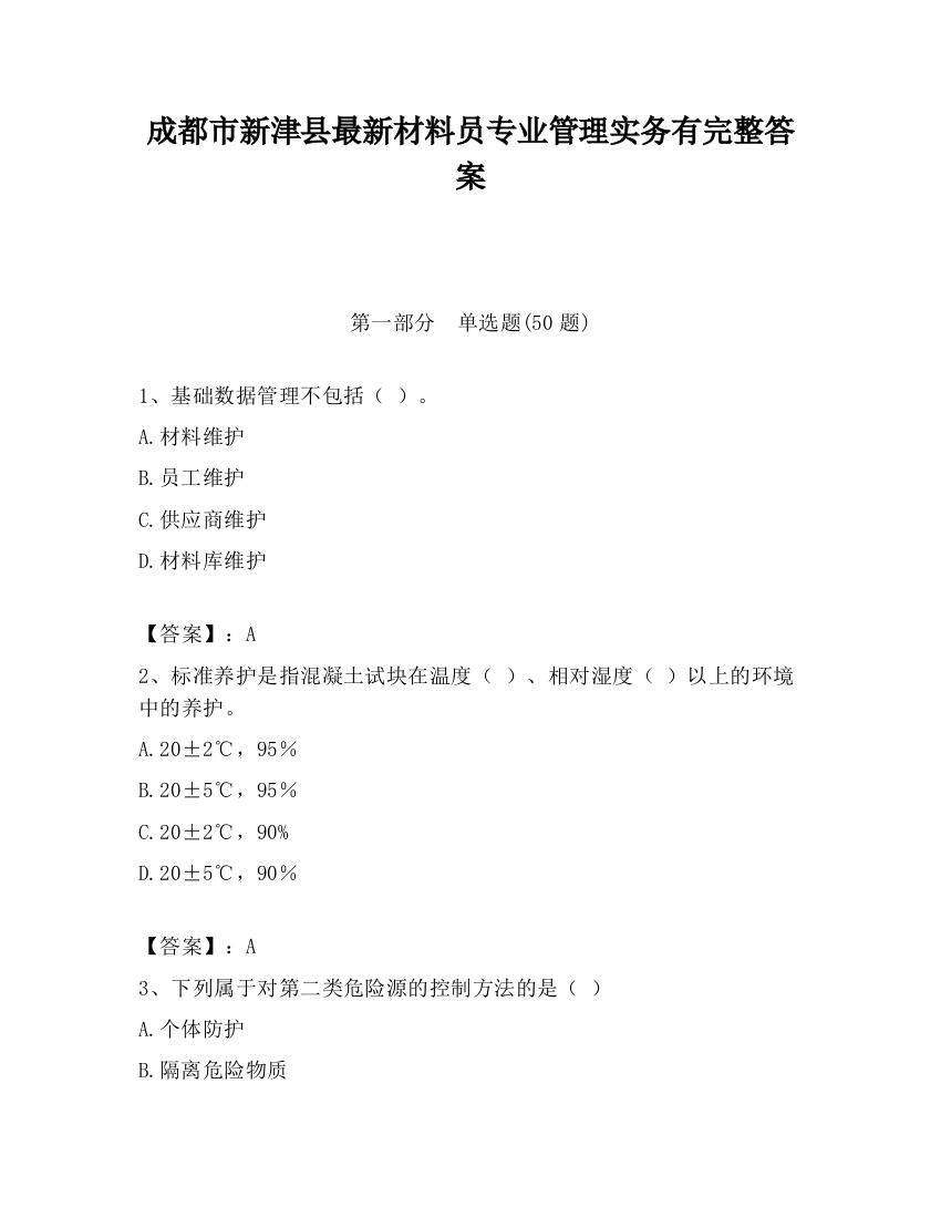 成都市新津县最新材料员专业管理实务有完整答案