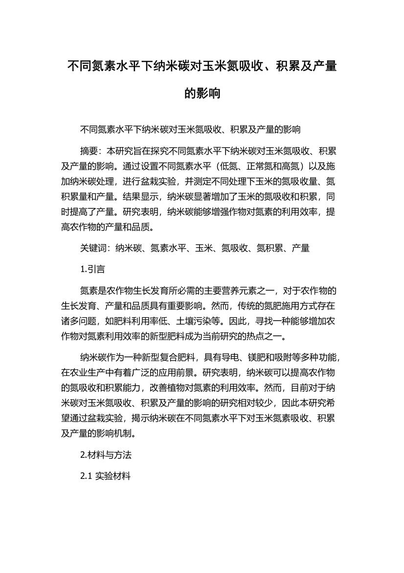 不同氮素水平下纳米碳对玉米氮吸收、积累及产量的影响