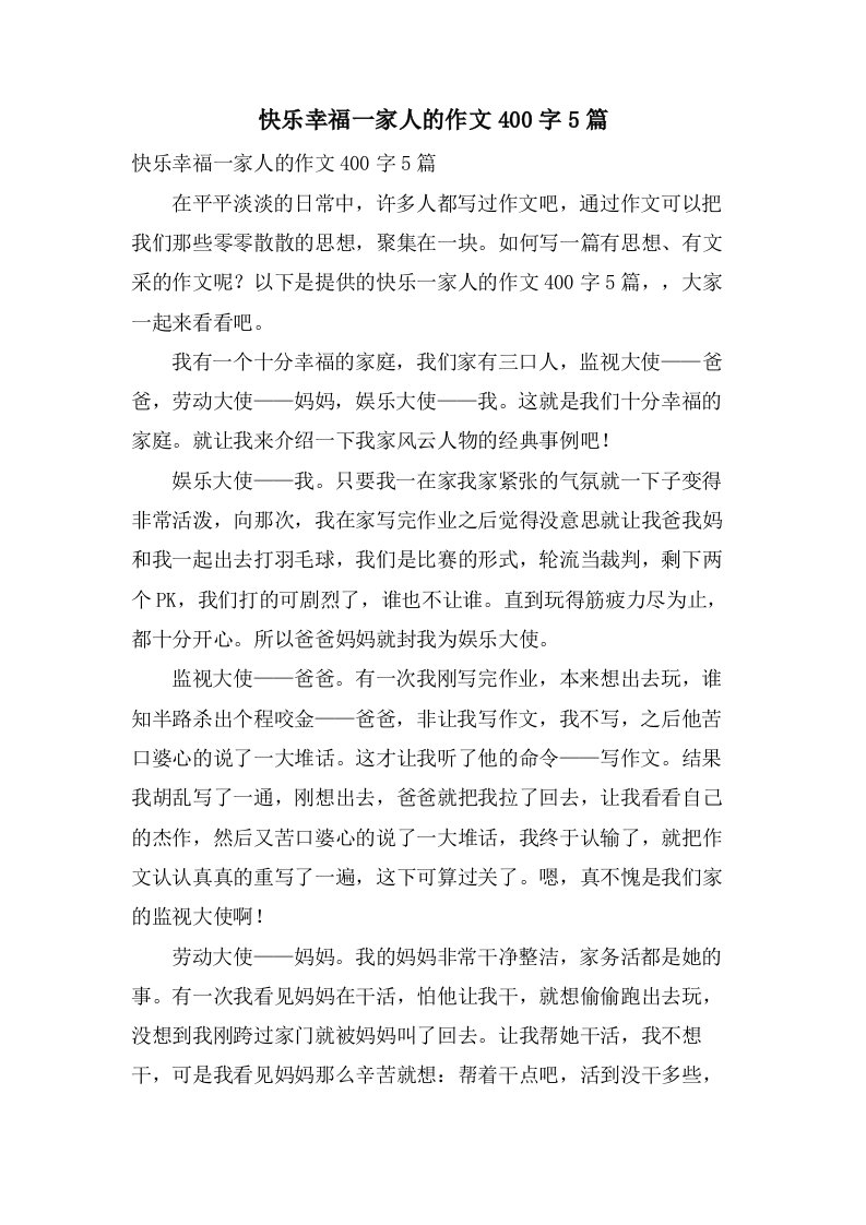 快乐幸福一家人的作文400字5篇