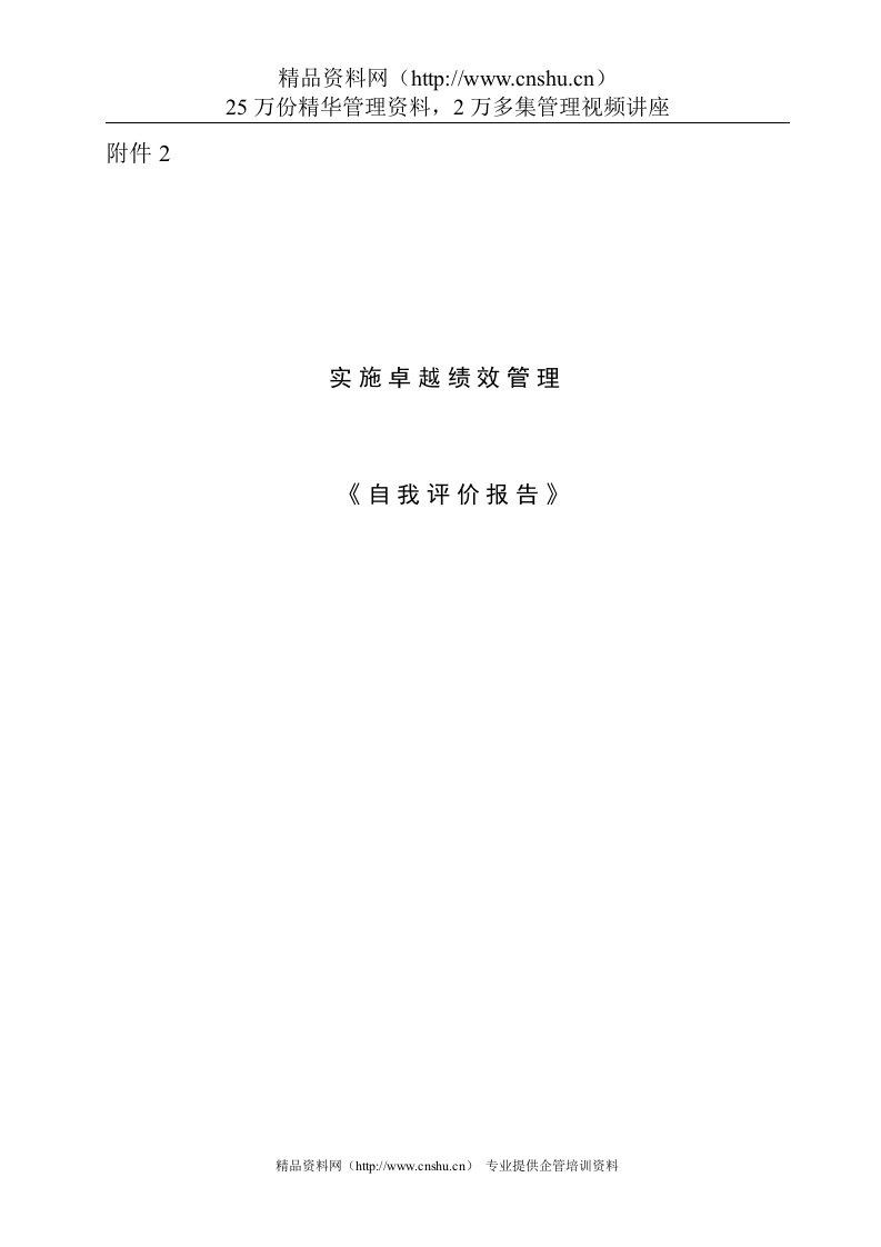 【实施卓越绩效管理《自我评价报告》】（DOC30页）(1)