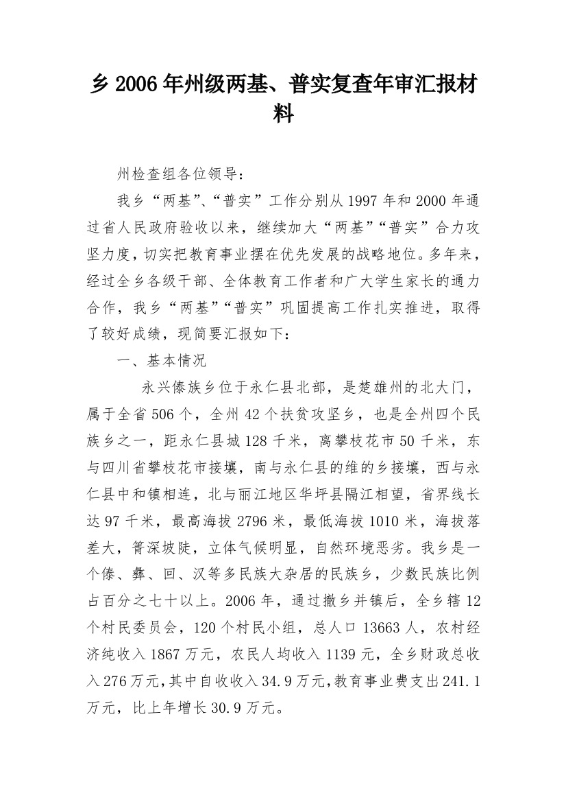 乡2006年州级两基、普实复查年审汇报材料