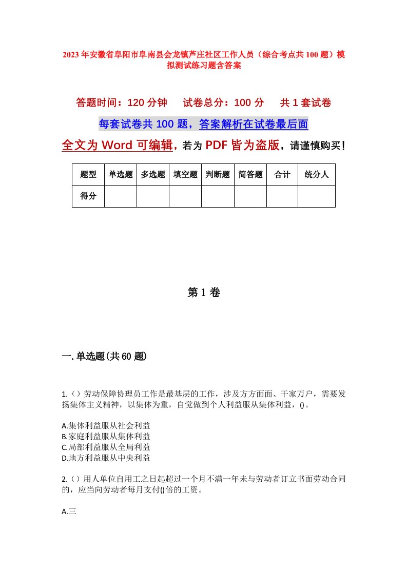 2023年安徽省阜阳市阜南县会龙镇芦庄社区工作人员综合考点共100题模拟测试练习题含答案