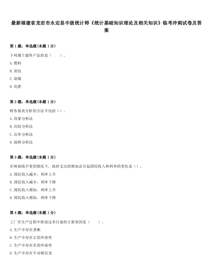 最新福建省龙岩市永定县中级统计师《统计基础知识理论及相关知识》临考冲刺试卷及答案