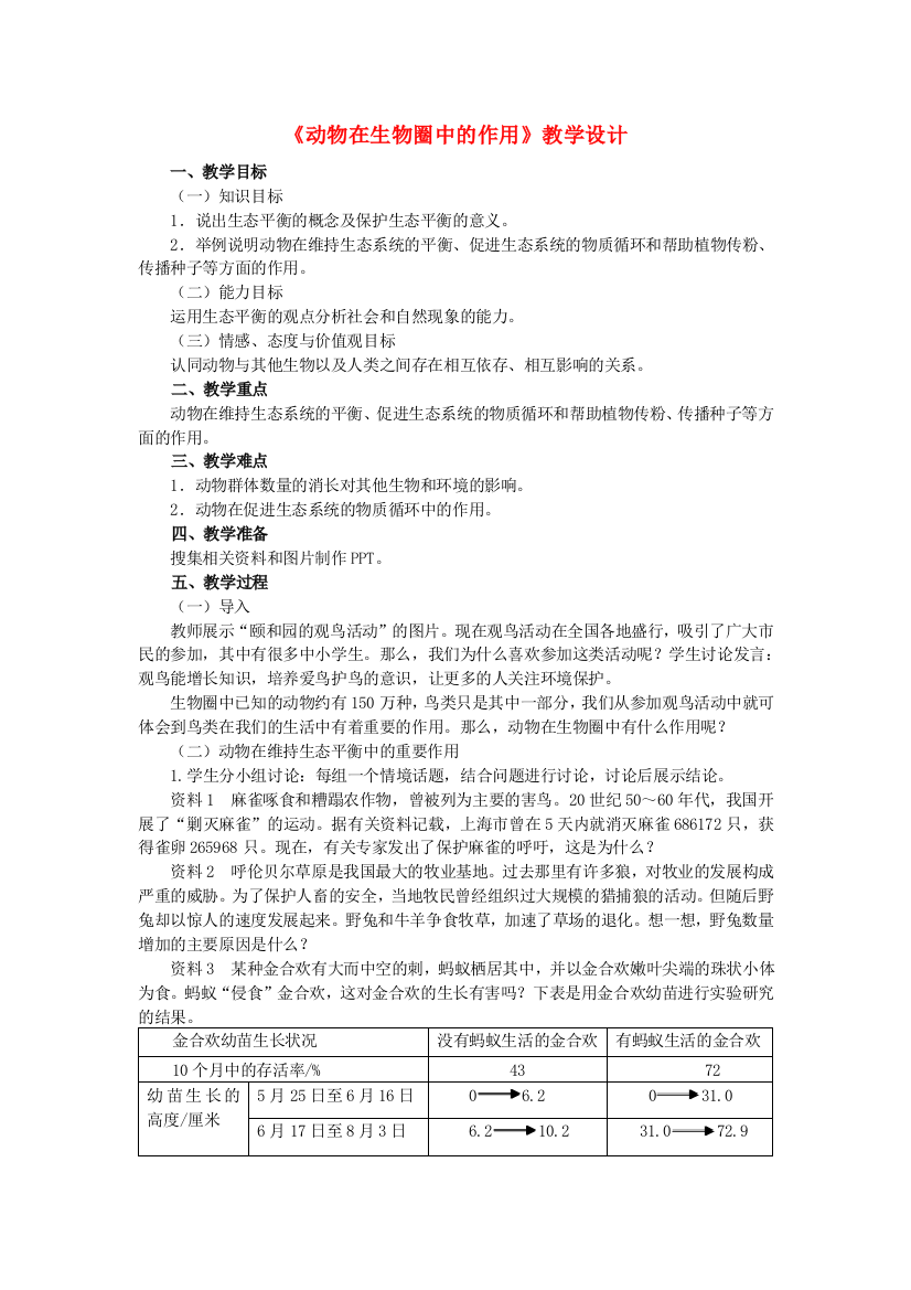 八年级生物上册-53-动物在生物圈中的作用教学设计-新版新人教版1