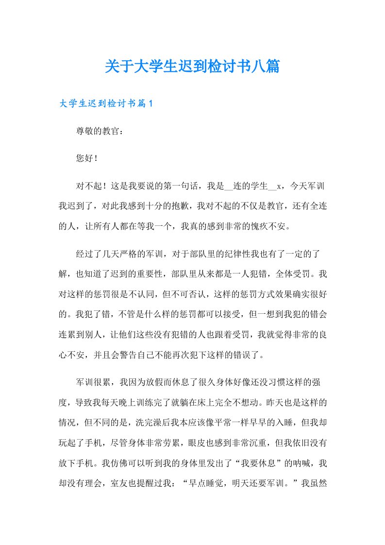 关于大学生迟到检讨书八篇