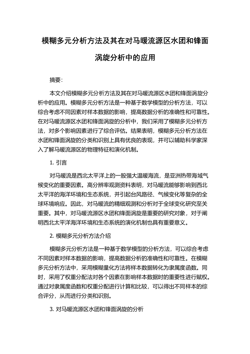 模糊多元分析方法及其在对马暖流源区水团和锋面涡旋分析中的应用