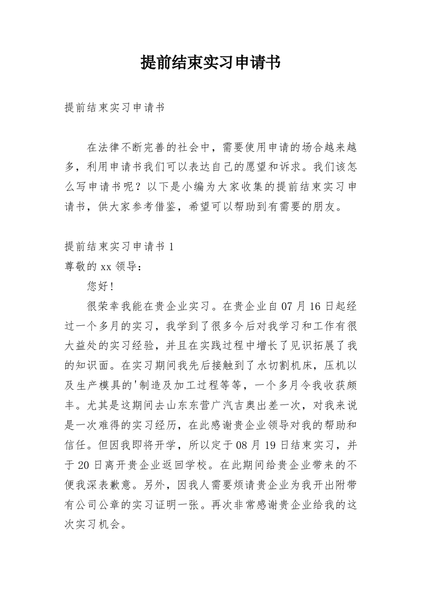 提前结束实习申请书_1