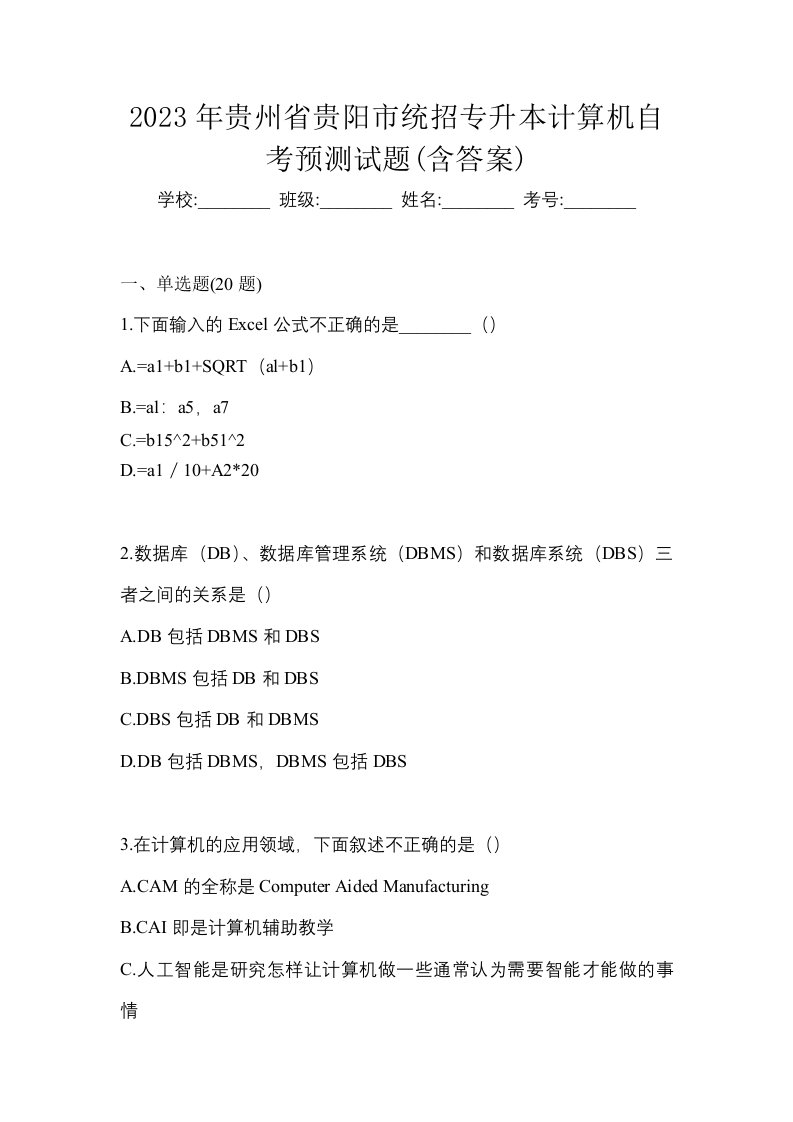 2023年贵州省贵阳市统招专升本计算机自考预测试题含答案