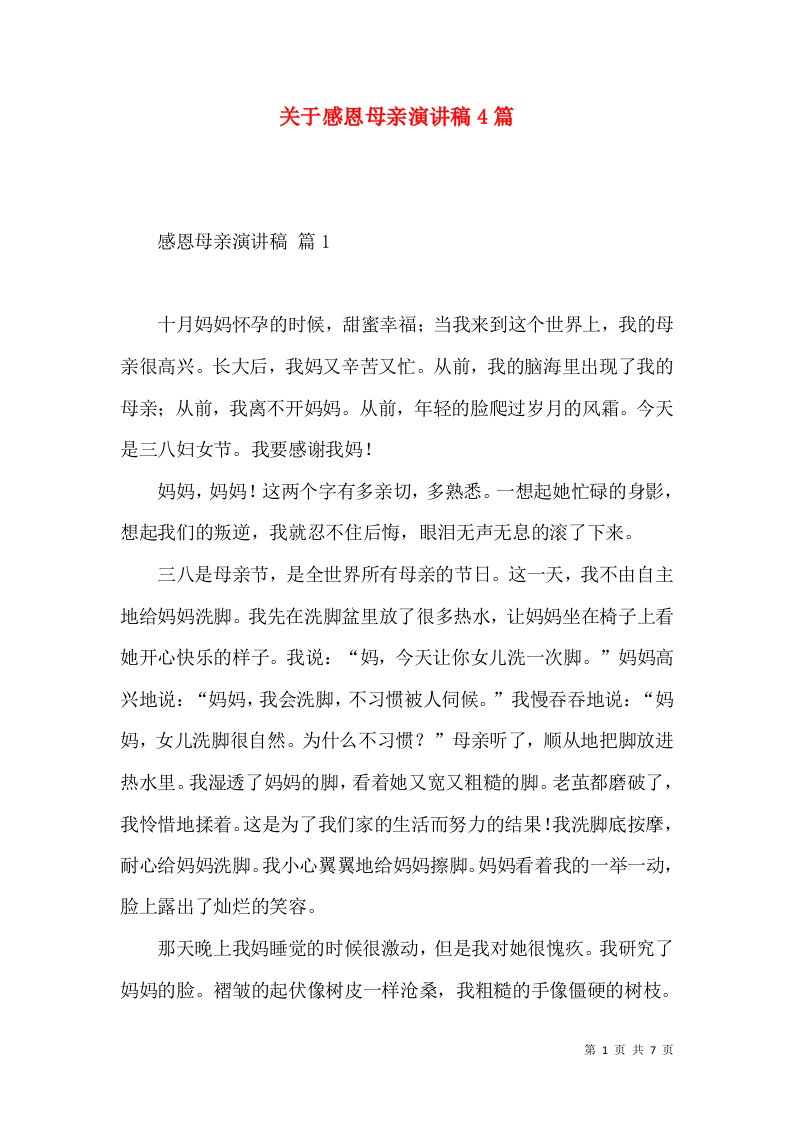 关于感恩母亲演讲稿4篇