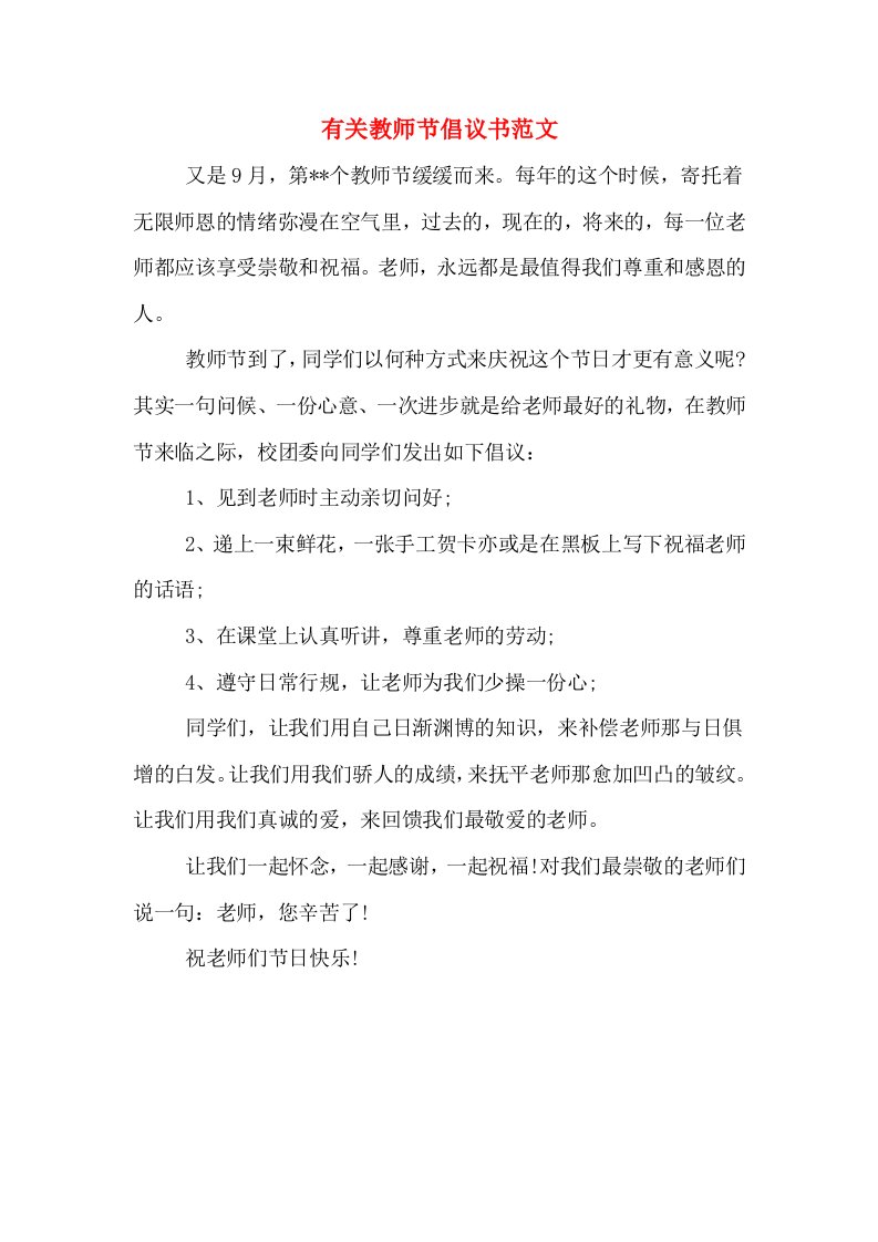 有关教师节倡议书范文