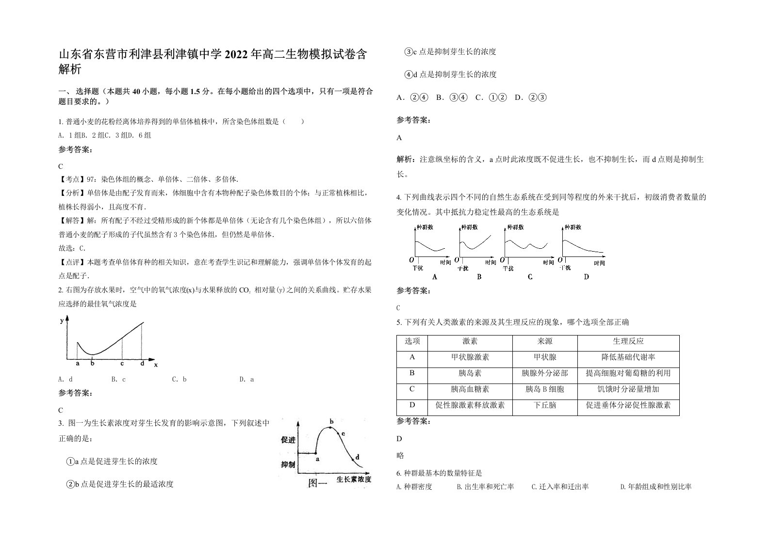 山东省东营市利津县利津镇中学2022年高二生物模拟试卷含解析