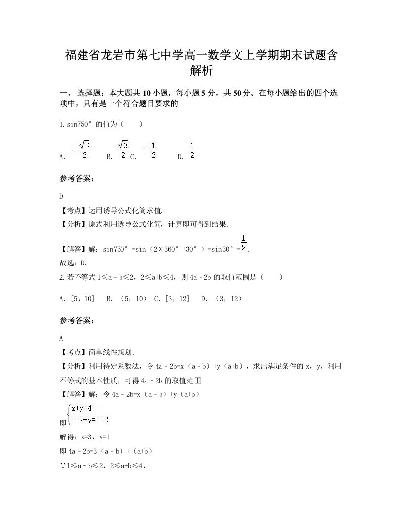 福建省龙岩市第七中学高一数学文上学期期末试题含解析