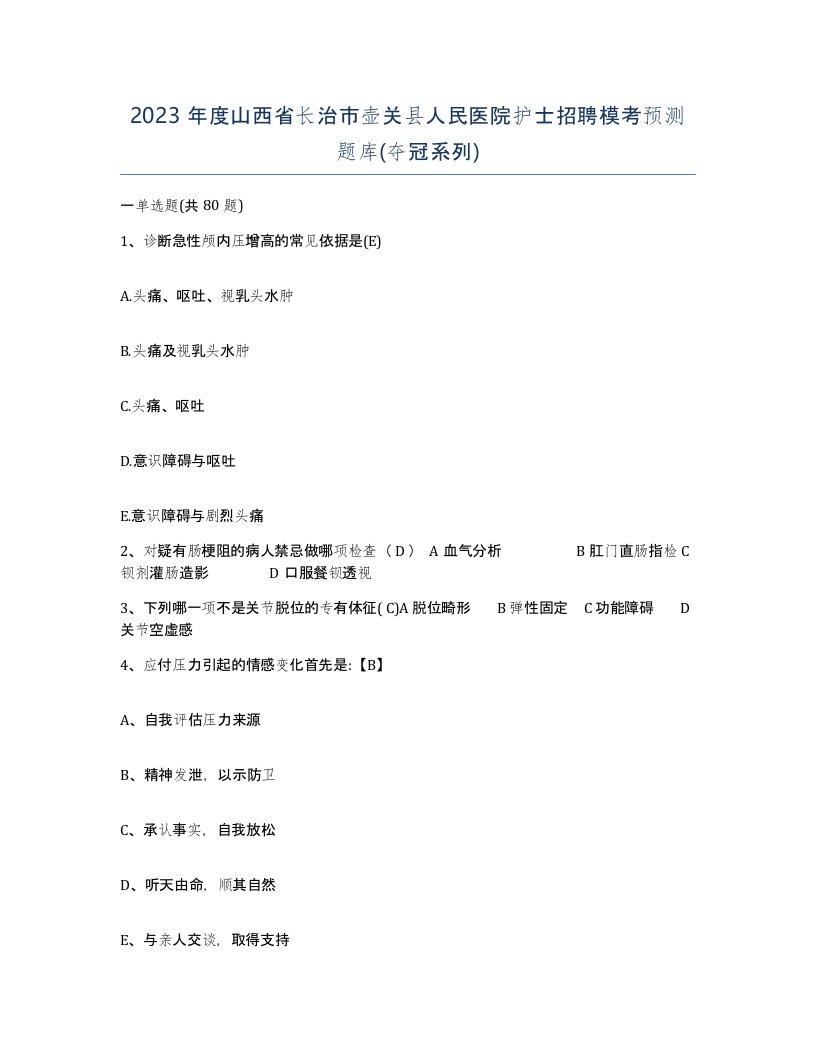 2023年度山西省长治市壶关县人民医院护士招聘模考预测题库夺冠系列