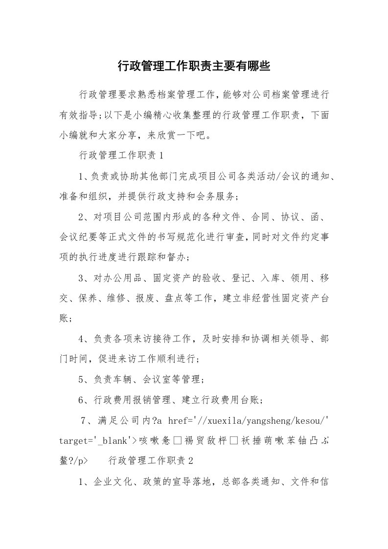 办公文秘_行政管理工作职责主要有哪些