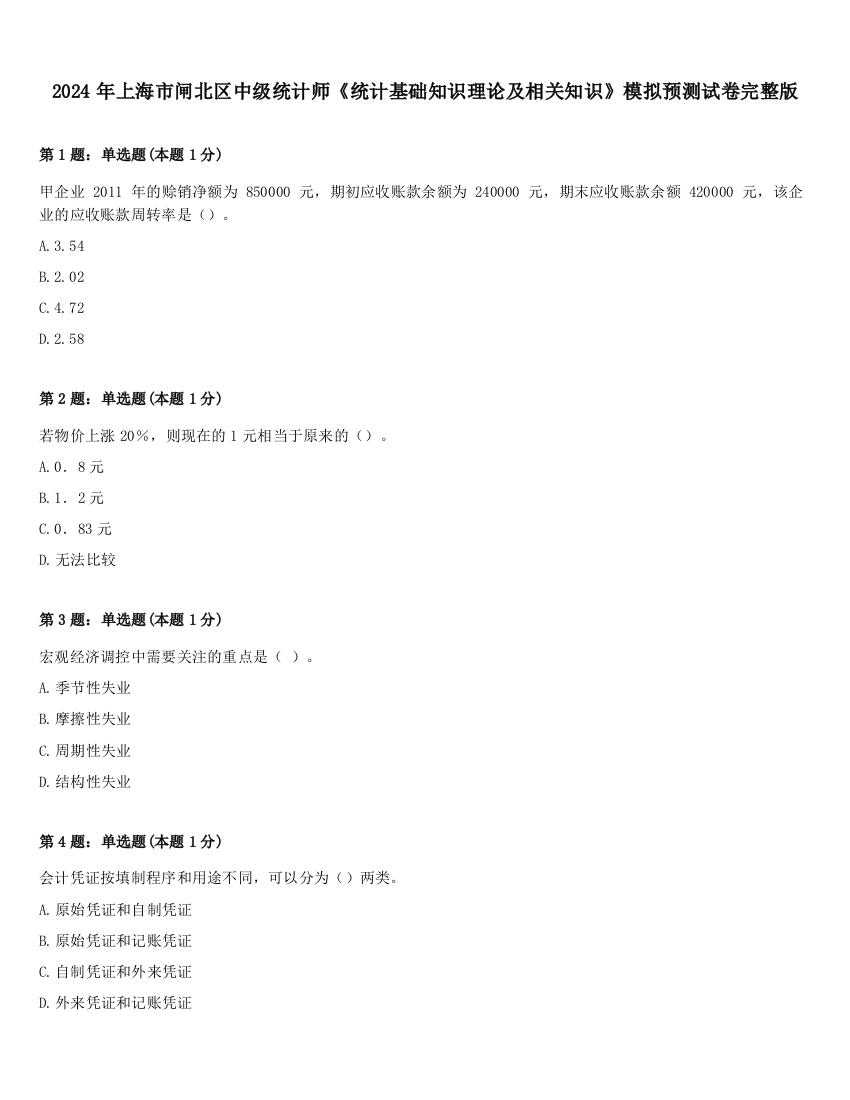 2024年上海市闸北区中级统计师《统计基础知识理论及相关知识》模拟预测试卷完整版