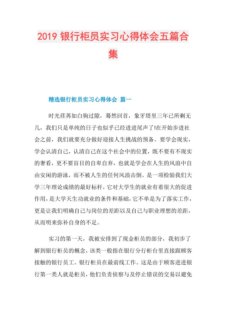 银行柜员实习心得体会五篇合集