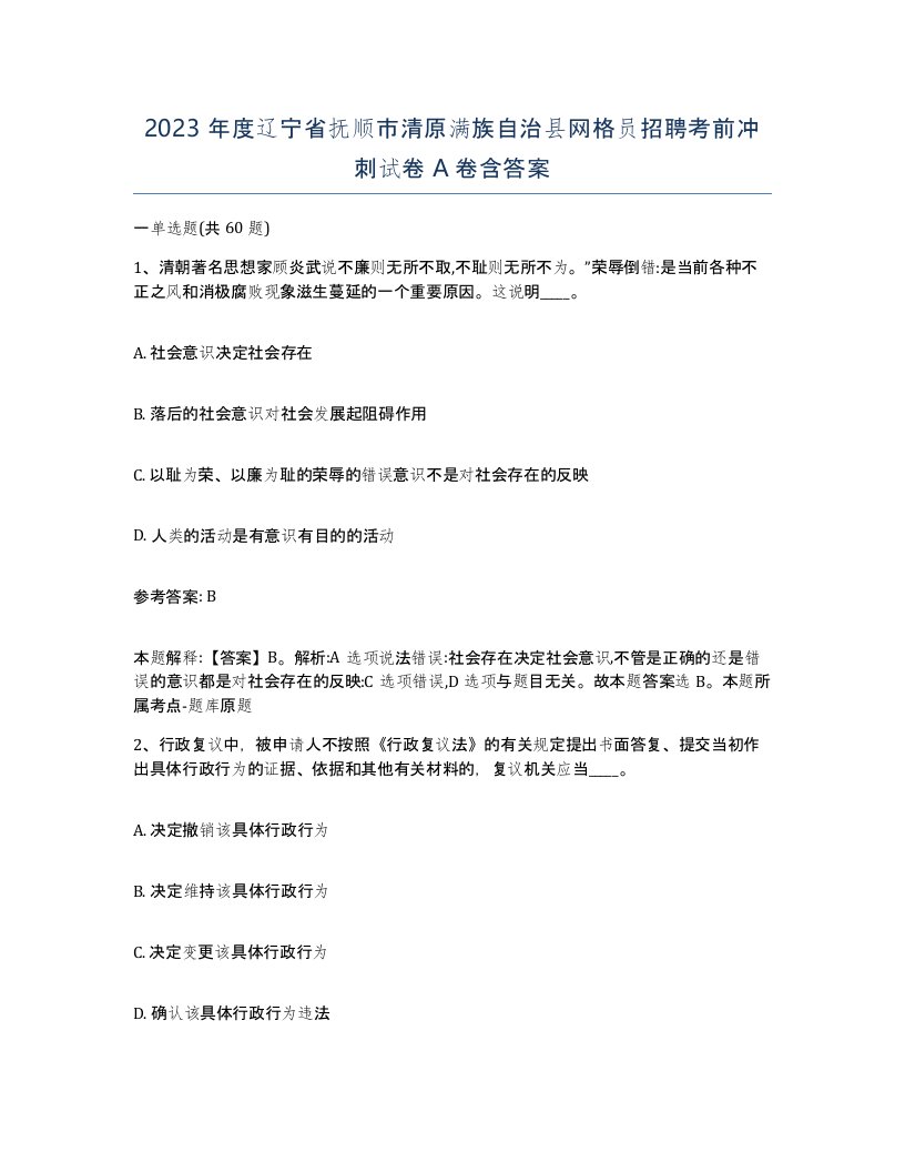 2023年度辽宁省抚顺市清原满族自治县网格员招聘考前冲刺试卷A卷含答案